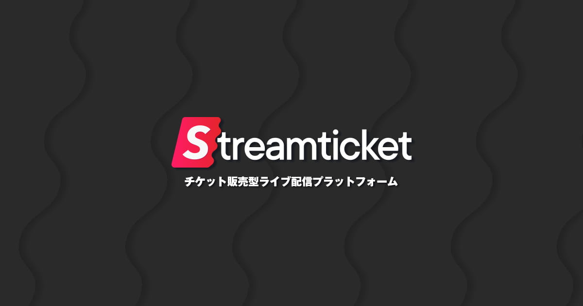 STREAM TICKET(ストチケ) ライブ配信プラットフォーム